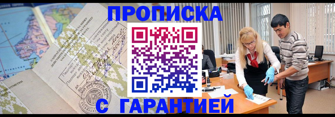 прописка 2025 в Новокузнецке